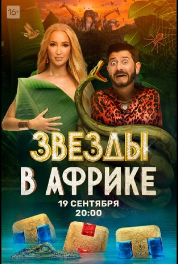 Звёзды в Африке 1-5 сезон смотреть онлайн в HD качестве