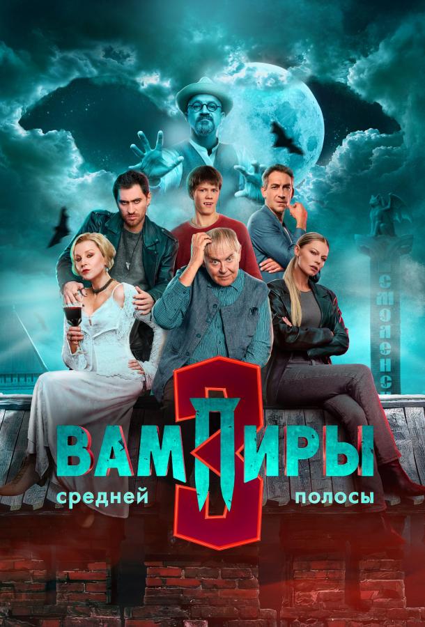 Вампиры средней полосы 3 сезон 1-3 серия смотреть онлайн в HD качестве