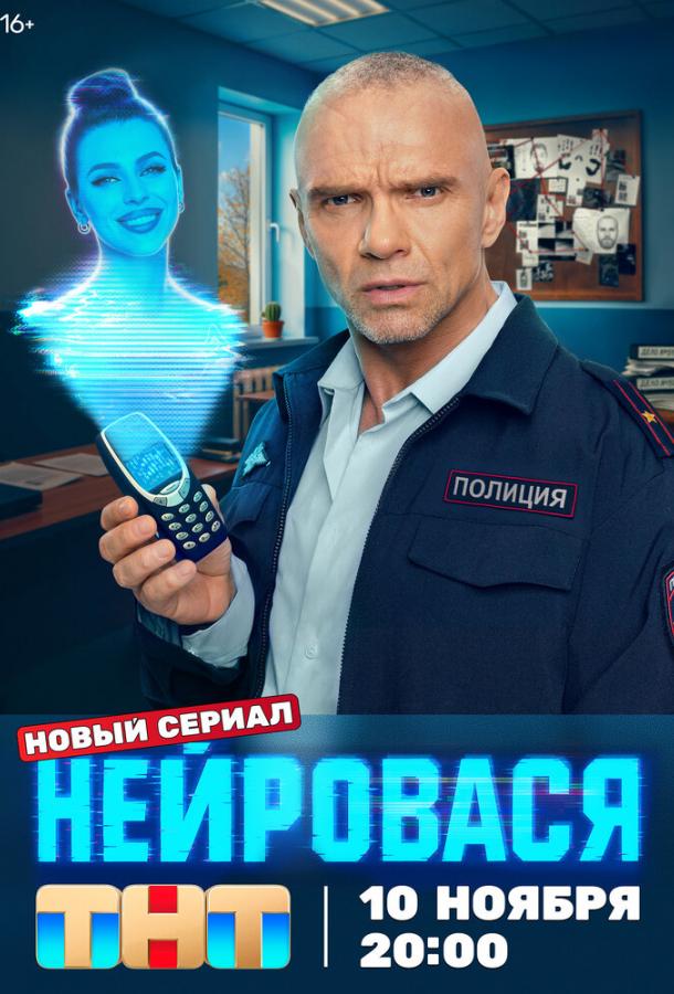 Нейровася 1 сезон 1-10 серия смотреть онлайн в HD качестве